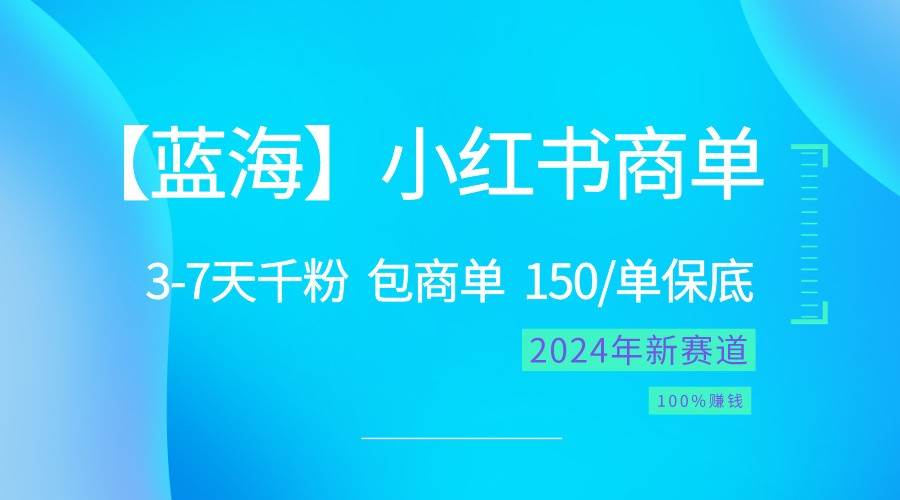 2024蓝海项目【小红书商单】超级简单，快速千粉，最强蓝海，百分百赚钱云深网创社聚集了最新的创业项目，副业赚钱，助力网络赚钱创业。云深网创社