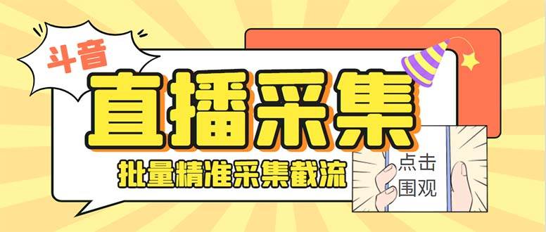 （8640期）斗音直播间采集获客引流助手，可精准筛 选性别地区评论内容【釆集脚本+…云深网创社聚集了最新的创业项目，副业赚钱，助力网络赚钱创业。云深网创社