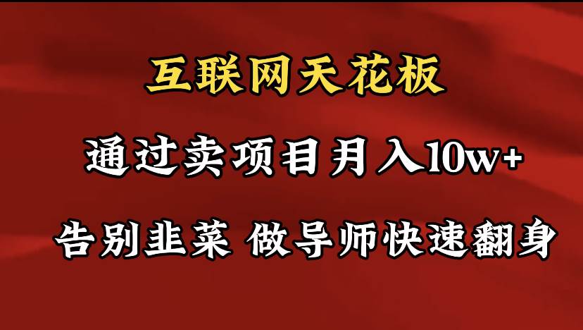 （9201期）导师训练营互联网的天花板，让你告别韭菜，通过卖项目月入10w+，一定要…云深网创社聚集了最新的创业项目，副业赚钱，助力网络赚钱创业。云深网创社