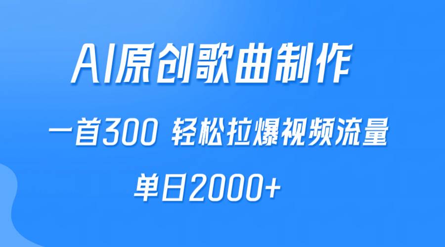 （9731期）AI制作原创歌曲，一首300，轻松拉爆视频流量，单日2000+云深网创社聚集了最新的创业项目，副业赚钱，助力网络赚钱创业。云深网创社