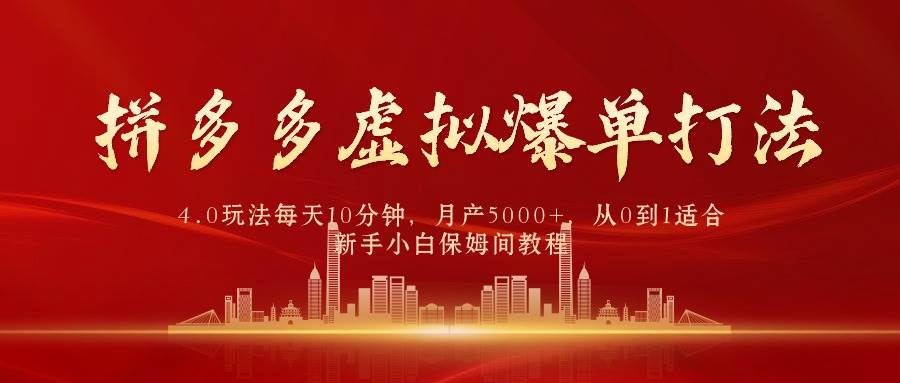 （9861期）拼多多虚拟爆单打法4.0，每天10分钟，月产5000+，从0到1赚收益教程云深网创社聚集了最新的创业项目，副业赚钱，助力网络赚钱创业。云深网创社