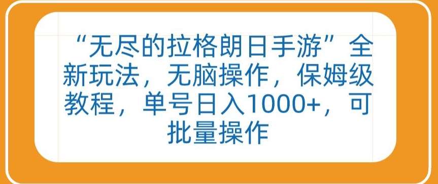 “无尽的拉格朗日手游”全新玩法，无脑操作，保姆级教程，单号日入1000+，可批量操作【揭秘】云深网创社聚集了最新的创业项目，副业赚钱，助力网络赚钱创业。云深网创社