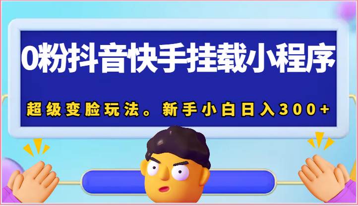 0粉抖音快手挂载小程序，超级变脸玩法。新手小白日入300+云深网创社聚集了最新的创业项目，副业赚钱，助力网络赚钱创业。云深网创社