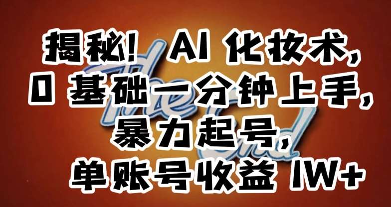 揭秘！AI化妆术，0基础一分钟上手，暴力起号，单账号收益1W+云深网创社聚集了最新的创业项目，副业赚钱，助力网络赚钱创业。云深网创社