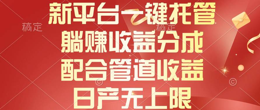 （10421期）新平台一键托管，躺赚收益分成，配合管道收益，日产无上限云深网创社聚集了最新的创业项目，副业赚钱，助力网络赚钱创业。云深网创社