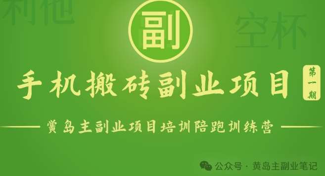 手机搬砖小副业项目训练营1.0，实测1小时收益50+，一部手机轻松日入100+云深网创社聚集了最新的创业项目，副业赚钱，助力网络赚钱创业。云深网创社