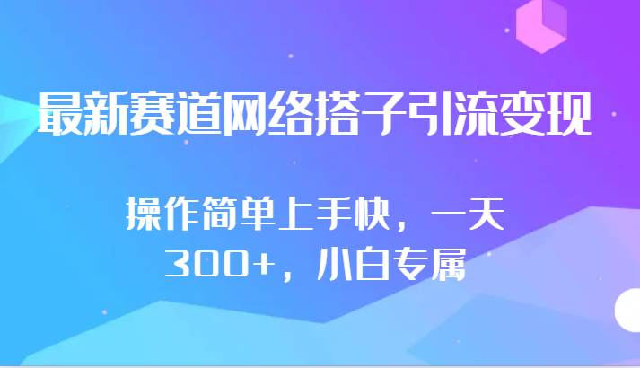 最新赛道网络搭子引流变现!!操作简单上手快，一天300+，小白专属云深网创社聚集了最新的创业项目，副业赚钱，助力网络赚钱创业。云深网创社