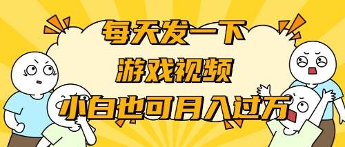 （9364期）游戏推广-小白也可轻松月入过万云深网创社聚集了最新的创业项目，副业赚钱，助力网络赚钱创业。云深网创社