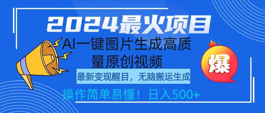 （9570期）2024最火项目，AI一键图片生成高质量原创视频，无脑搬运，简单操作日入500+云深网创社聚集了最新的创业项目，副业赚钱，助力网络赚钱创业。云深网创社