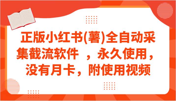 正版小红书(薯)全自动采集截流软件  ，永久使用，没有月卡，附使用视频云深网创社聚集了最新的创业项目，副业赚钱，助力网络赚钱创业。云深网创社