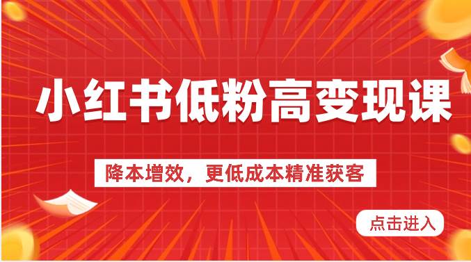 小红书低粉高变现课-降本增效，更低成本精准获客，小红书必爆的流量密码云深网创社聚集了最新的创业项目，副业赚钱，助力网络赚钱创业。云深网创社