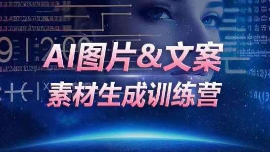 AI图片&文案素材生成训练营，海量素材一键生成，高效运营，提升数倍人效云深网创社聚集了最新的创业项目，副业赚钱，助力网络赚钱创业。云深网创社