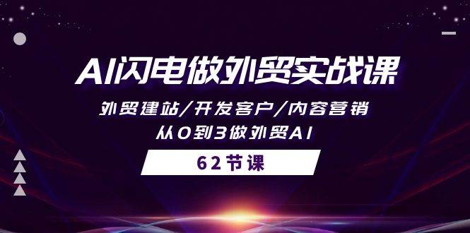 （10049期）AI闪电做外贸实战课，外贸建站/开发客户/内容营销/从0到3做外贸AI-62节云深网创社聚集了最新的创业项目，副业赚钱，助力网络赚钱创业。云深网创社