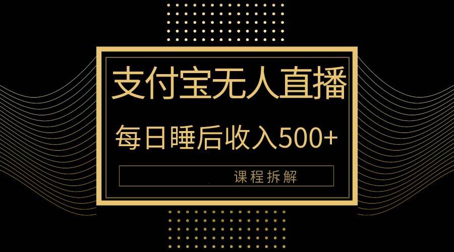 （10135期）支付宝无人直播新玩法大曝光！日入500+，教程拆解！云深网创社聚集了最新的创业项目，副业赚钱，助力网络赚钱创业。云深网创社