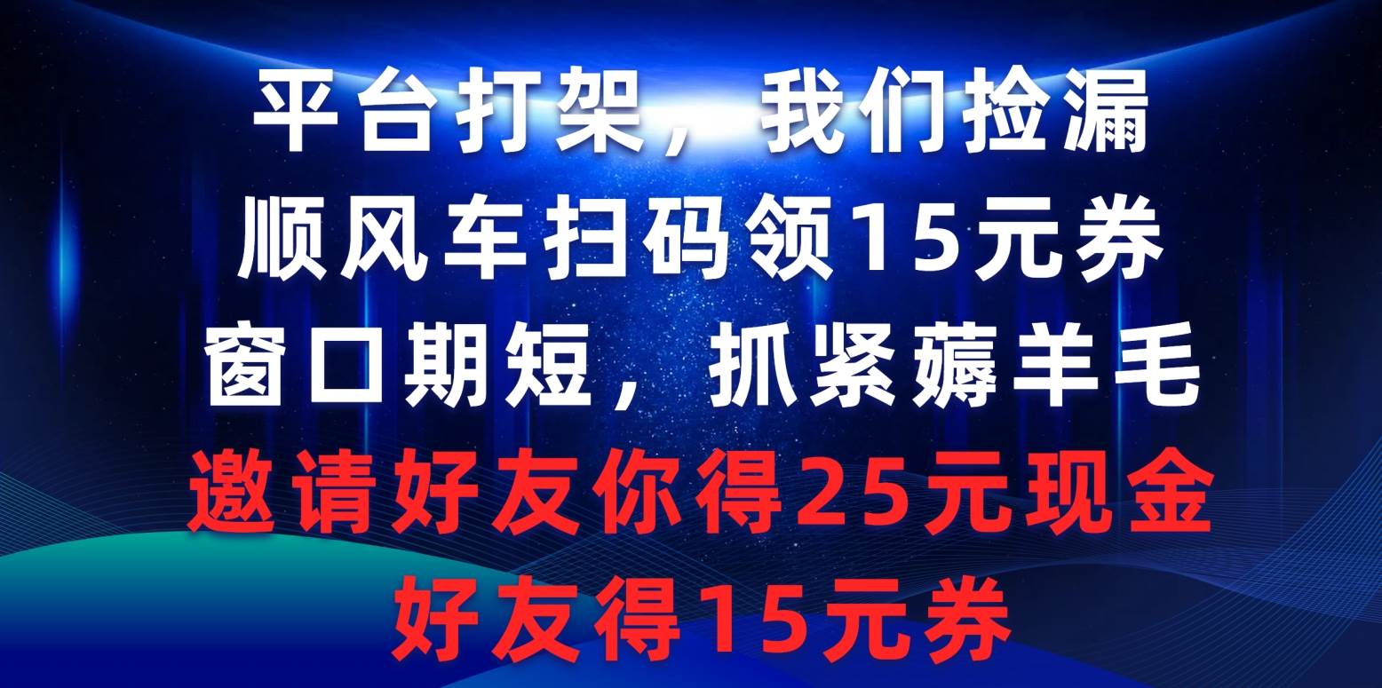 （9316期）平台打架我们捡漏，顺风车扫码领15元券，窗口期短抓紧薅羊毛，邀请好友…云深网创社聚集了最新的创业项目，副业赚钱，助力网络赚钱创业。云深网创社