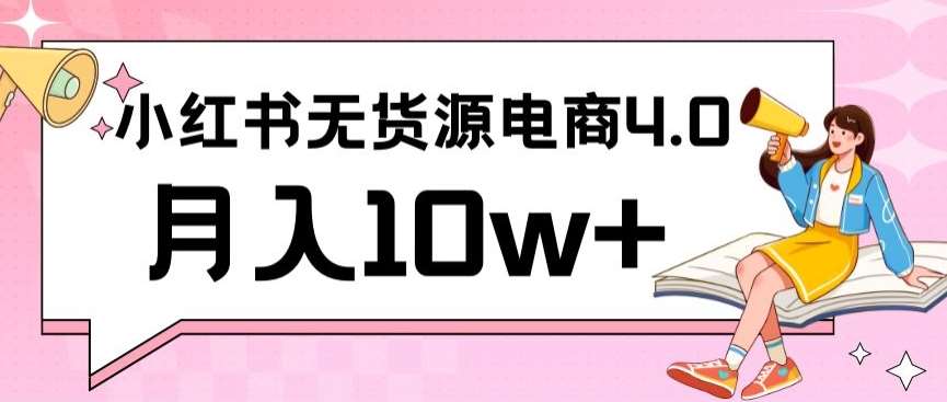 小红书新电商实战，无货源实操从0到1月入10w+联合抖音放大收益【揭秘】云深网创社聚集了最新的创业项目，副业赚钱，助力网络赚钱创业。云深网创社