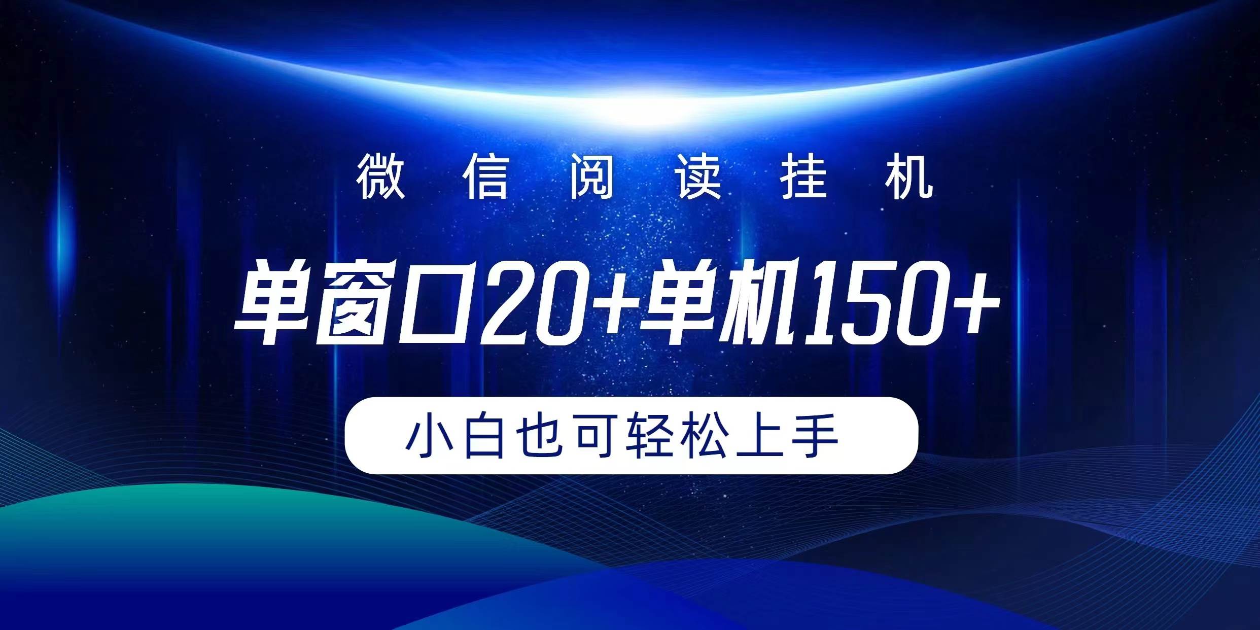 （9994期）微信阅读挂机实现躺着单窗口20+单机150+小白可以轻松上手云深网创社聚集了最新的创业项目，副业赚钱，助力网络赚钱创业。云深网创社