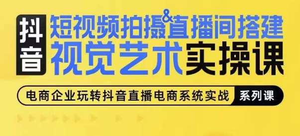 短视频拍摄&直播间搭建视觉艺术实操课，手把手场景演绎，从0-1短视频实操课云深网创社聚集了最新的创业项目，副业赚钱，助力网络赚钱创业。云深网创社