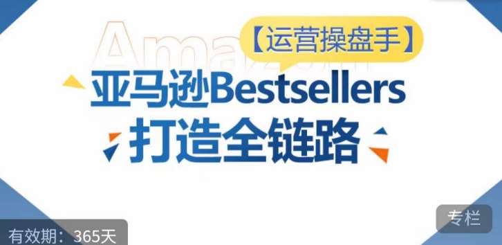 运营操盘手！亚马逊Bestsellers打造全链路，选品、Listing、广告投放全链路进阶优化云深网创社聚集了最新的创业项目，副业赚钱，助力网络赚钱创业。云深网创社