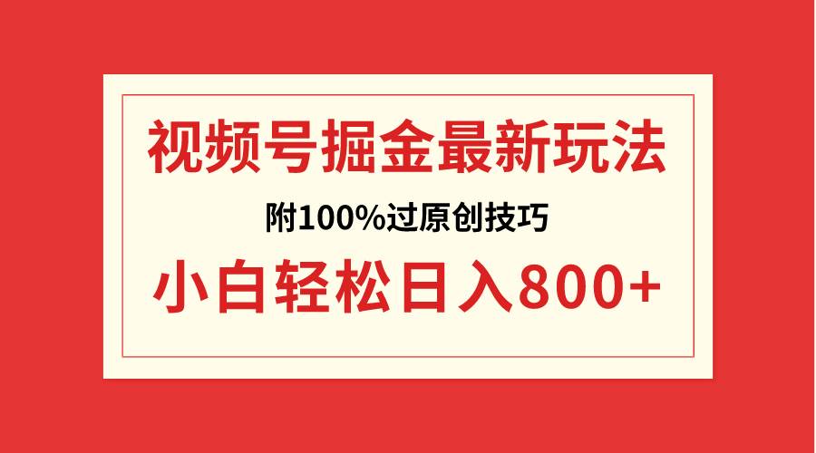 （8826期）视频号掘金，小白轻松日入800+（附100%过原创技巧）云深网创社聚集了最新的创业项目，副业赚钱，助力网络赚钱创业。云深网创社