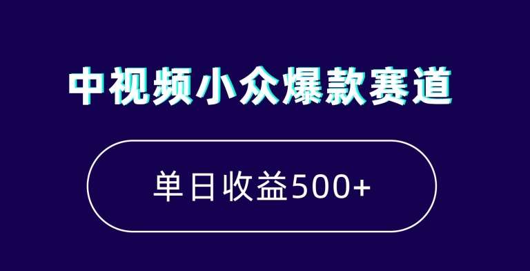 中视频小众爆款赛道，7天涨粉5万+，小白也能无脑操作，轻松月入上万【揭秘】云深网创社聚集了最新的创业项目，副业赚钱，助力网络赚钱创业。云深网创社