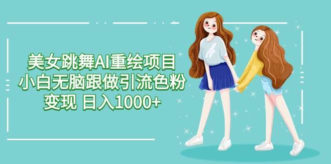 美女跳舞AI重绘项目 小白无脑跟做引流色粉变现 日入1000+云深网创社聚集了最新的创业项目，副业赚钱，助力网络赚钱创业。云深网创社