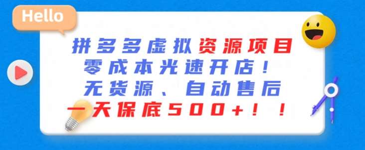 最新拼多多虚拟资源项目，零成本光速开店，无货源、自动回复，一天保底500+【揭秘】云深网创社聚集了最新的创业项目，副业赚钱，助力网络赚钱创业。云深网创社