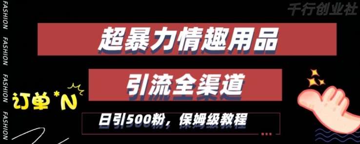 最新情趣项目引流全渠道，自带高流量，保姆级教程，轻松破百单，日引500+粉【揭秘】云深网创社聚集了最新的创业项目，副业赚钱，助力网络赚钱创业。云深网创社