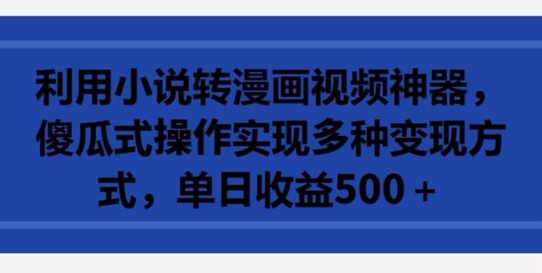 利用小说转漫画视频神器，傻瓜式操作实现多种变现方式，单日收益500+【揭秘】云深网创社聚集了最新的创业项目，副业赚钱，助力网络赚钱创业。云深网创社