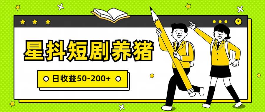 星抖短剧养猪，闲鱼出售金币，日收益50-200+，零成本副业项目云深网创社聚集了最新的创业项目，副业赚钱，助力网络赚钱创业。云深网创社