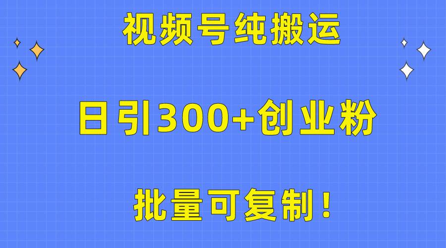 （10186期）批量可复制！视频号纯搬运日引300+创业粉教程！云深网创社聚集了最新的创业项目，副业赚钱，助力网络赚钱创业。云深网创社