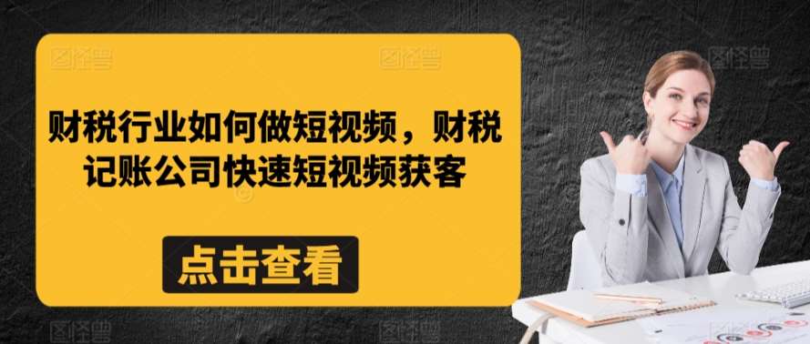 财税行业如何做短视频，财税记账公司快速短视频获客云深网创社聚集了最新的创业项目，副业赚钱，助力网络赚钱创业。云深网创社