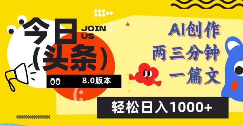 今日头条6.0玩法，AI一键创作改写，简单易上手，轻松日入1000+【揭秘】云深网创社聚集了最新的创业项目，副业赚钱，助力网络赚钱创业。云深网创社