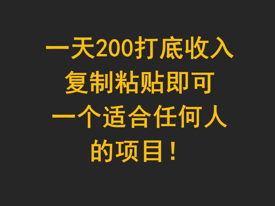 一天200打底收入，复制粘贴即可，一个适合任何人的项目！云深网创社聚集了最新的创业项目，副业赚钱，助力网络赚钱创业。云深网创社