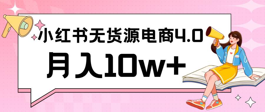 小红书新电商实战 无货源实操从0到1月入10w+ 联合抖音放大收益云深网创社聚集了最新的创业项目，副业赚钱，助力网络赚钱创业。云深网创社