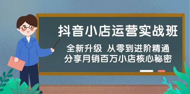 （10263期）抖音小店运营实战班，全新升级 从零到进阶精通 分享月销百万小店核心秘密云深网创社聚集了最新的创业项目，副业赚钱，助力网络赚钱创业。云深网创社