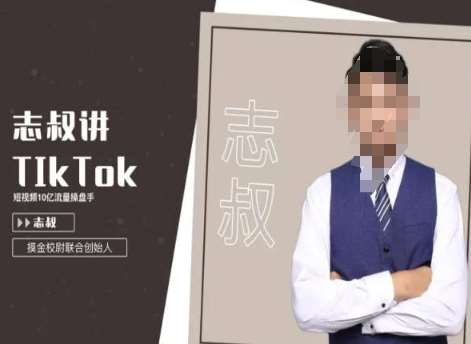 志叔讲tk运营变现课，tiktok跨境电商摸金校尉云深网创社聚集了最新的创业项目，副业赚钱，助力网络赚钱创业。云深网创社