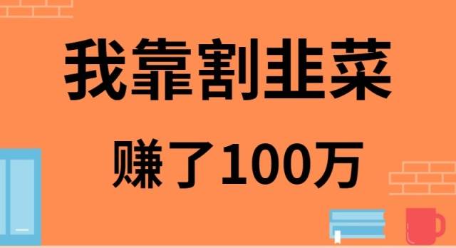 （9173期）我靠割韭菜赚了 100 万云深网创社聚集了最新的创业项目，副业赚钱，助力网络赚钱创业。云深网创社