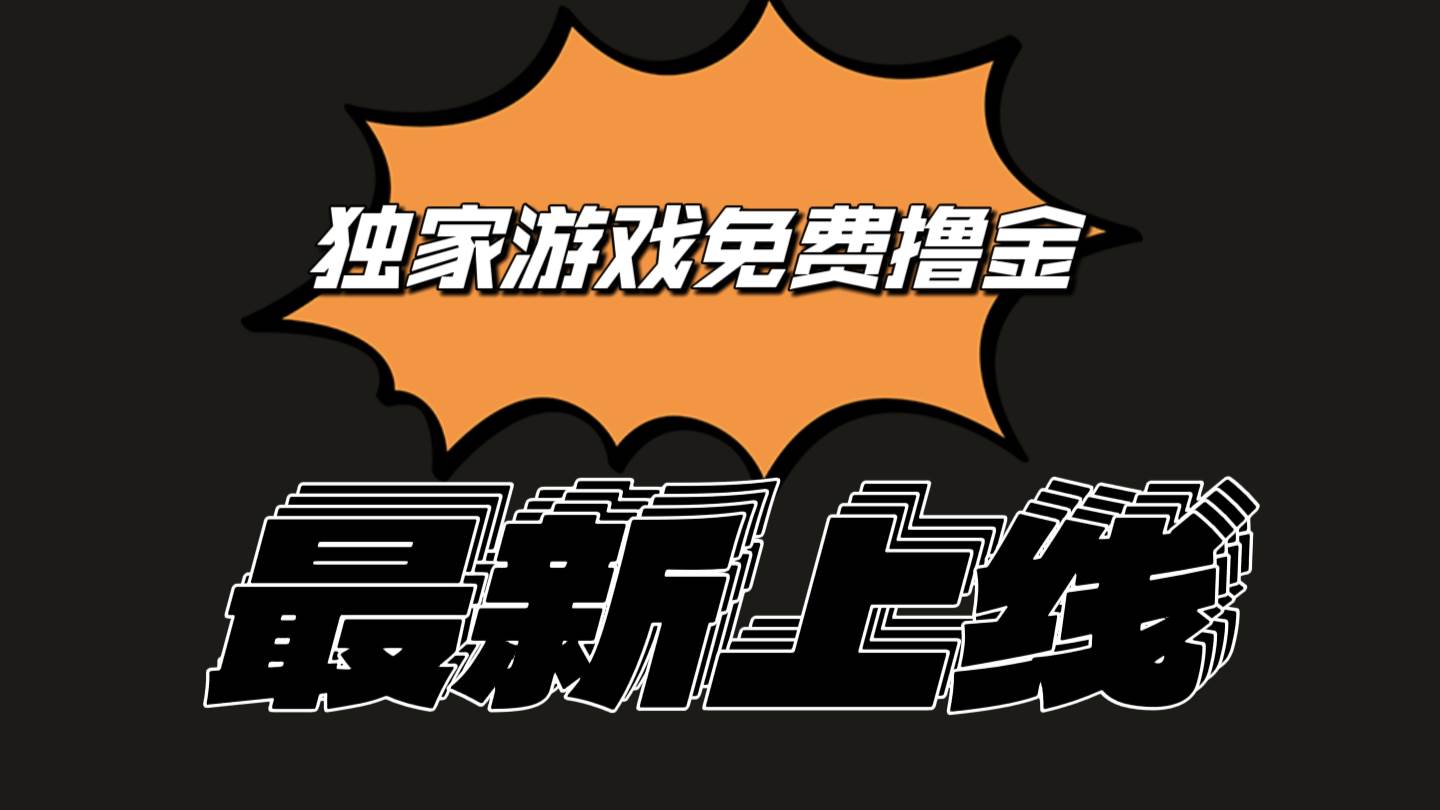 独家游戏撸金简单操作易上手，提现方便快捷!一个账号最少收入133.1元云深网创社聚集了最新的创业项目，副业赚钱，助力网络赚钱创业。云深网创社