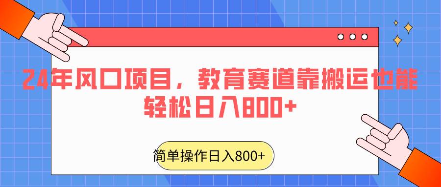 2024年风口项目，教育赛道靠搬运也能轻松日入800+云深网创社聚集了最新的创业项目，副业赚钱，助力网络赚钱创业。云深网创社