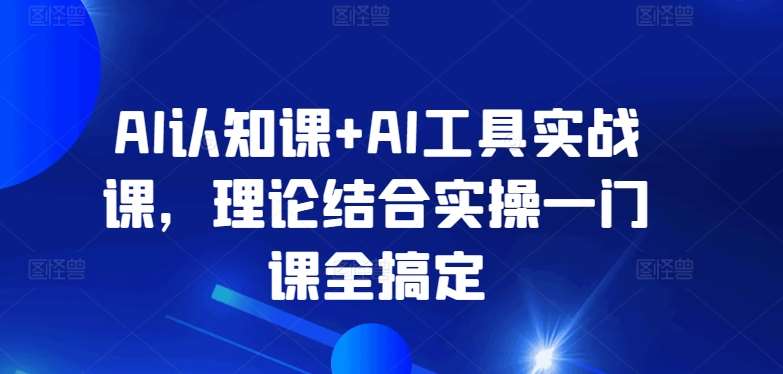 AI认知课+AI工具实战课，理论结合实操一门课全搞定云深网创社聚集了最新的创业项目，副业赚钱，助力网络赚钱创业。云深网创社