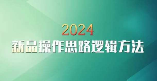 云创一方2024淘宝新品操作思路逻辑方法云深网创社聚集了最新的创业项目，副业赚钱，助力网络赚钱创业。云深网创社