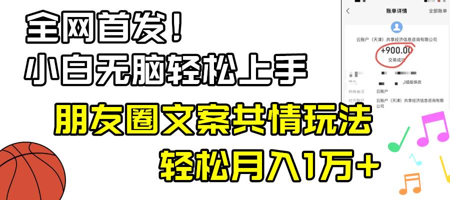 （8860期）小白轻松无脑上手，朋友圈共情文案玩法，月入1W+云深网创社聚集了最新的创业项目，副业赚钱，助力网络赚钱创业。云深网创社