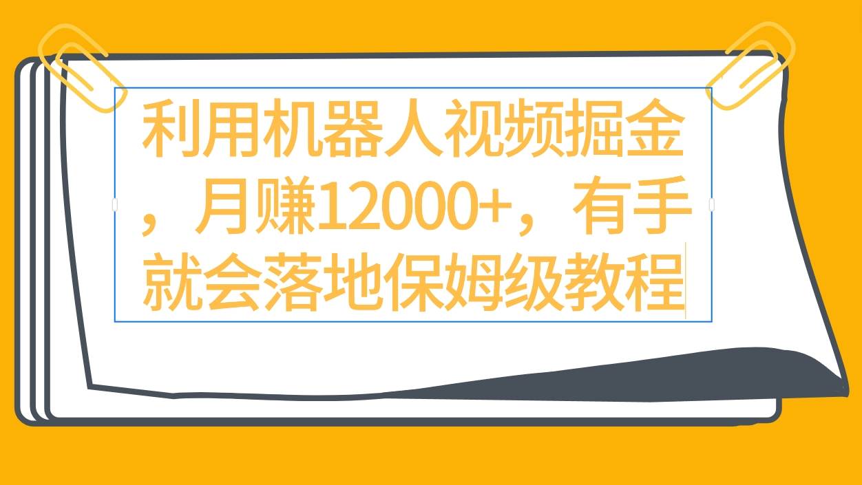 （9346期）利用机器人视频掘金月赚12000+，有手就会落地保姆级教程云深网创社聚集了最新的创业项目，副业赚钱，助力网络赚钱创业。云深网创社