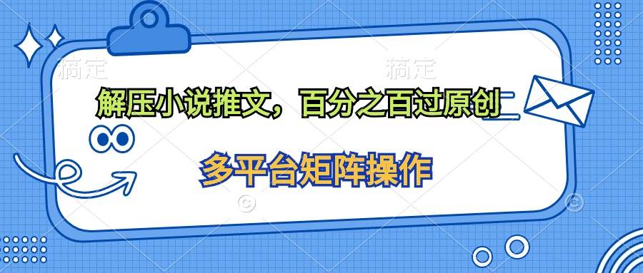 （10119期）解压小说推文，百分之百过原创云深网创社聚集了最新的创业项目，副业赚钱，助力网络赚钱创业。云深网创社