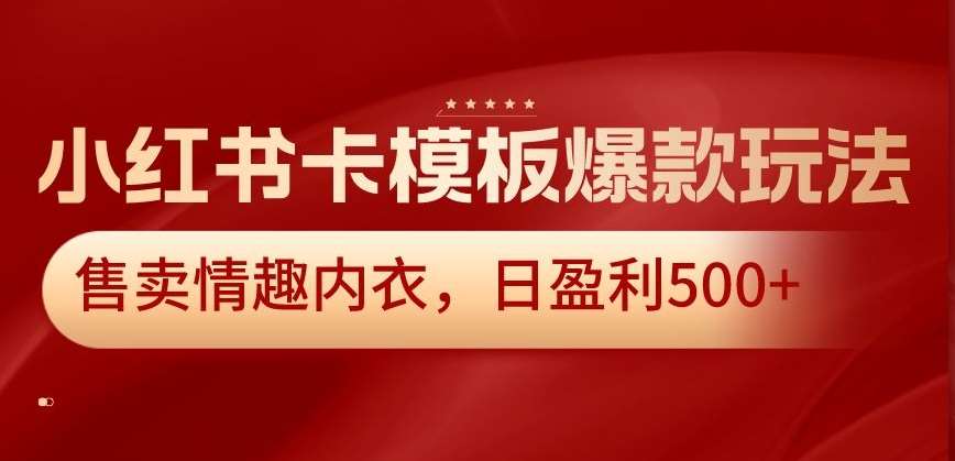 小红书卡模板爆款玩法，售卖情趣内衣，日盈利500+【揭秘】云深网创社聚集了最新的创业项目，副业赚钱，助力网络赚钱创业。云深网创社