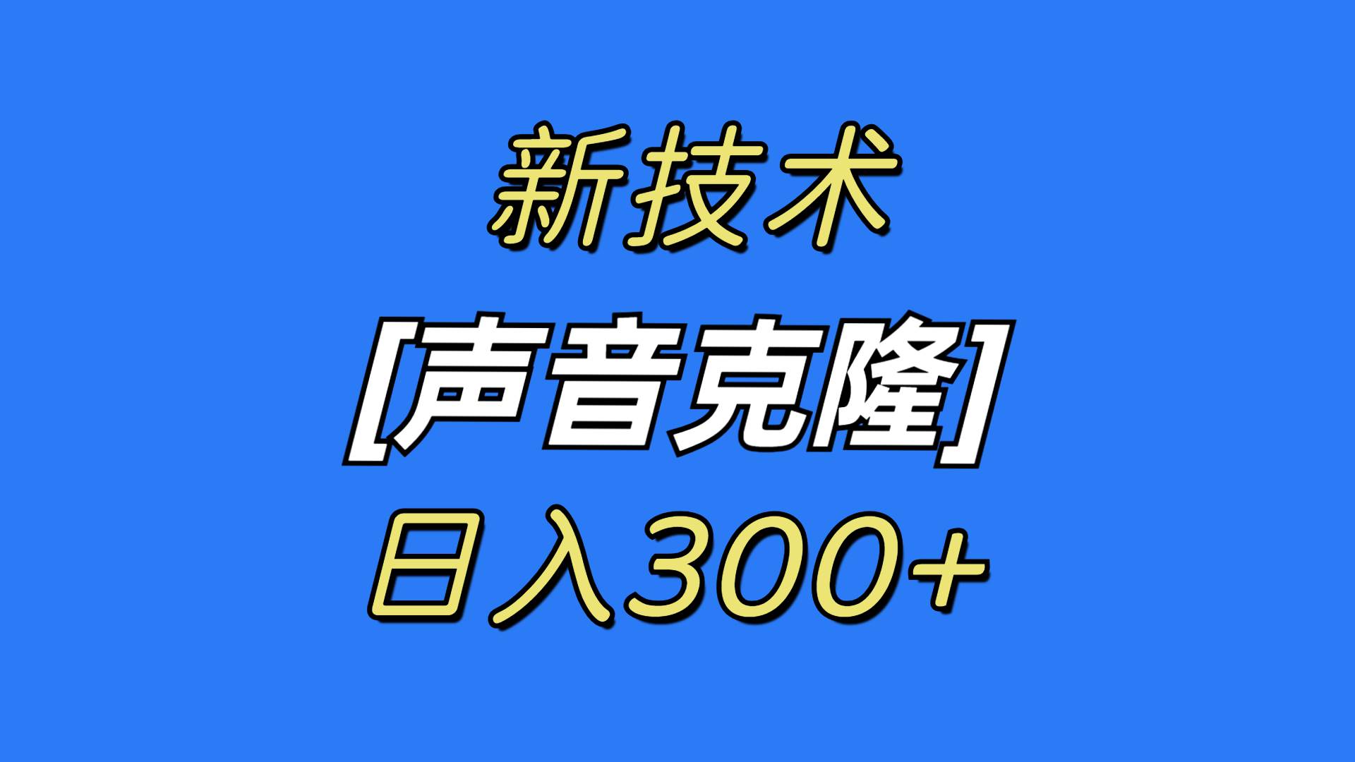 （8884期）最新声音克隆技术，可自用，可变现，日入300+云深网创社聚集了最新的创业项目，副业赚钱，助力网络赚钱创业。云深网创社