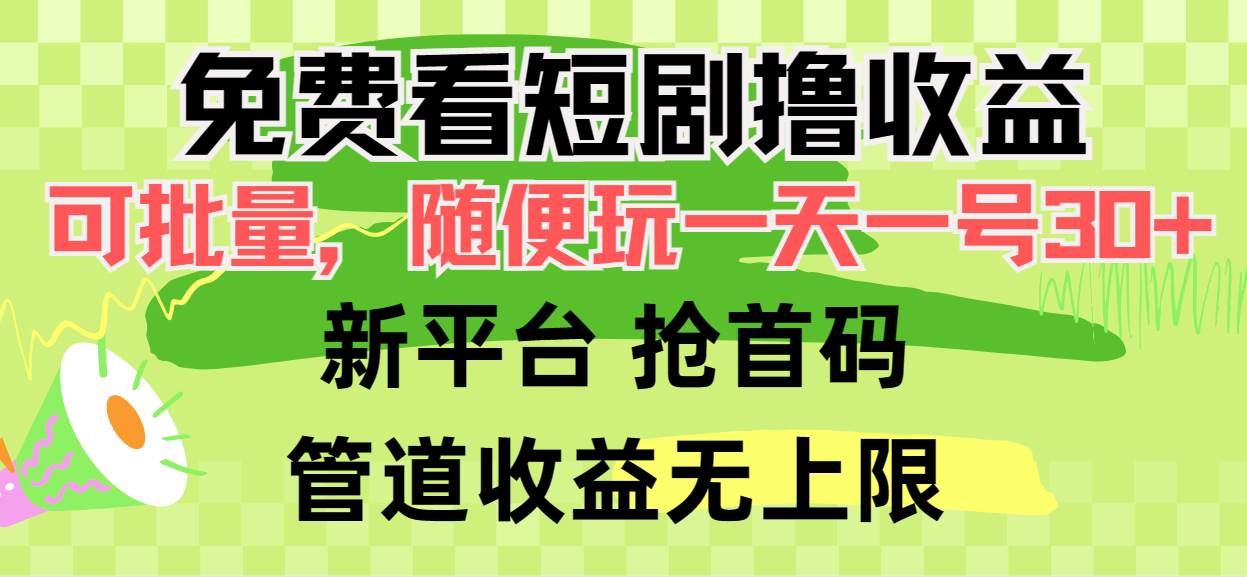 （9747期）免费看短剧撸收益，可挂机批量，随便玩一天一号30+做推广抢首码，管道收益云深网创社聚集了最新的创业项目，副业赚钱，助力网络赚钱创业。云深网创社