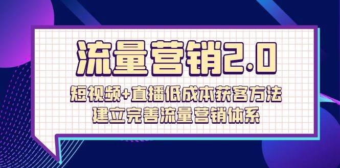 （10114期）流量-营销2.0：短视频+直播低成本获客方法，建立完善流量营销体系（72节）云深网创社聚集了最新的创业项目，副业赚钱，助力网络赚钱创业。云深网创社