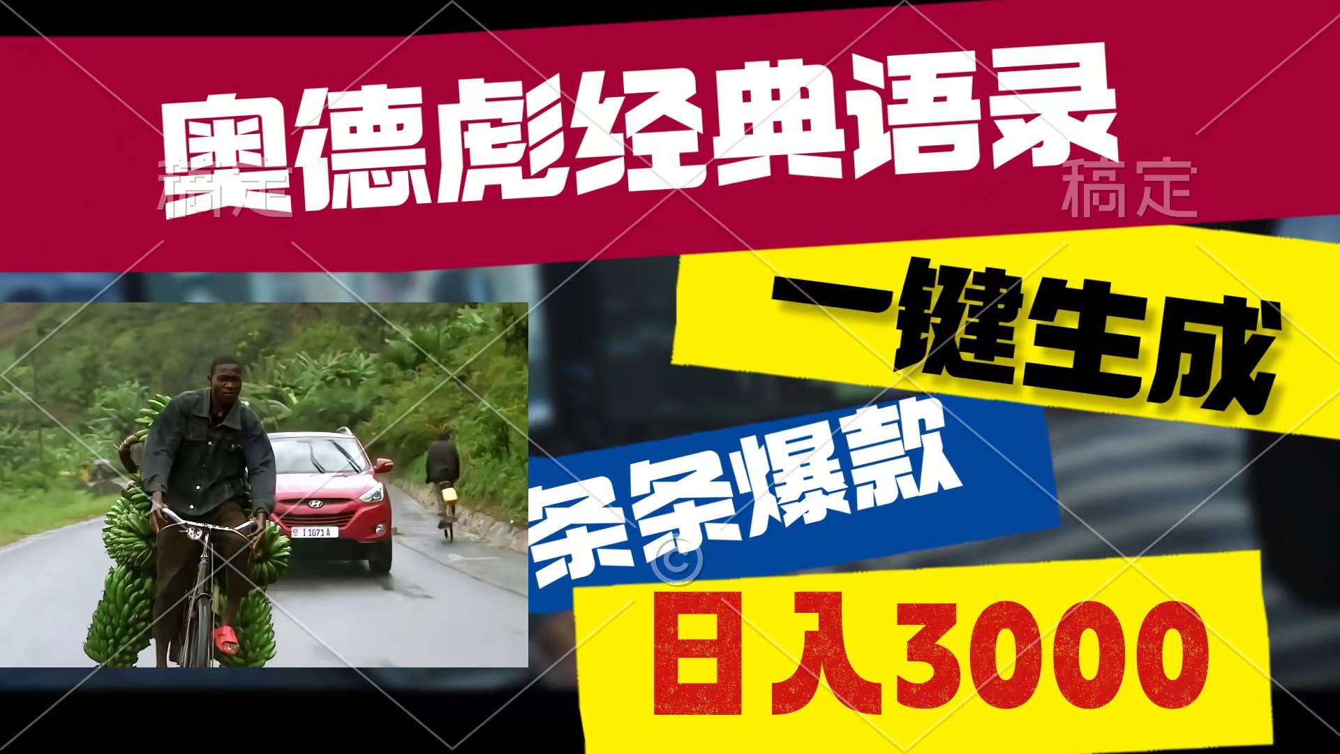 （10661期）奥德彪经典语录，一键生成，条条爆款，多渠道收益，轻松日入3000云深网创社聚集了最新的创业项目，副业赚钱，助力网络赚钱创业。云深网创社